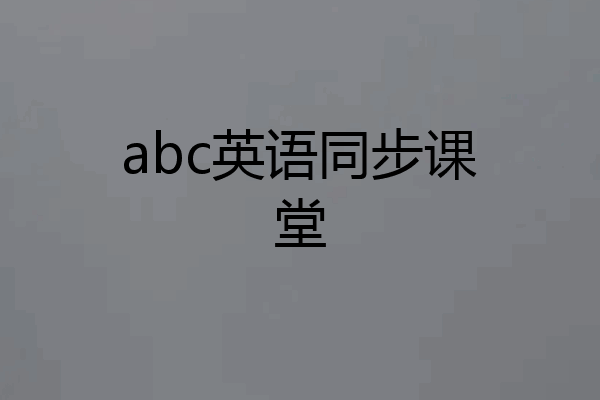 abc英语同步课堂