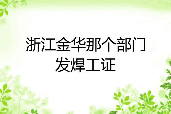 浙江金华那个部门发焊工证
