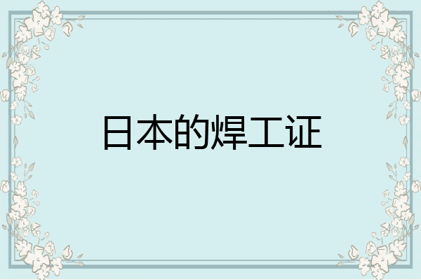 日本的焊工证