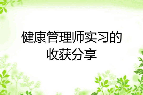 健康管理师实习的收获分享