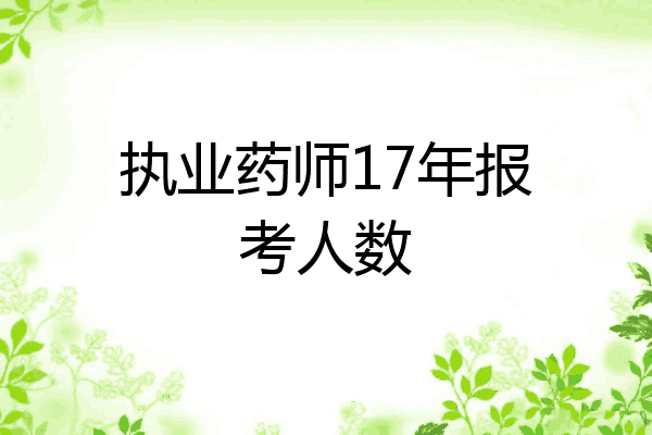 执业药师17年报考人数