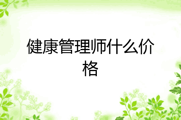 健康管理师什么价格