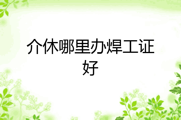 介休哪里办焊工证好