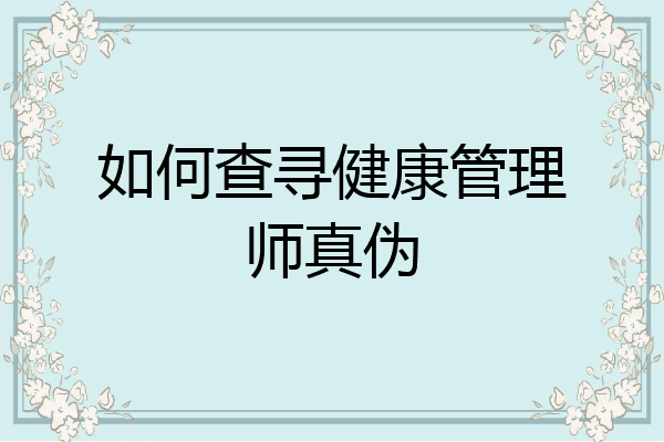 如何查寻健康管理师真伪