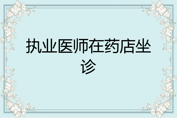执业医师在药店坐诊