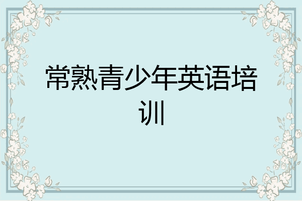 常熟青少年英语培训