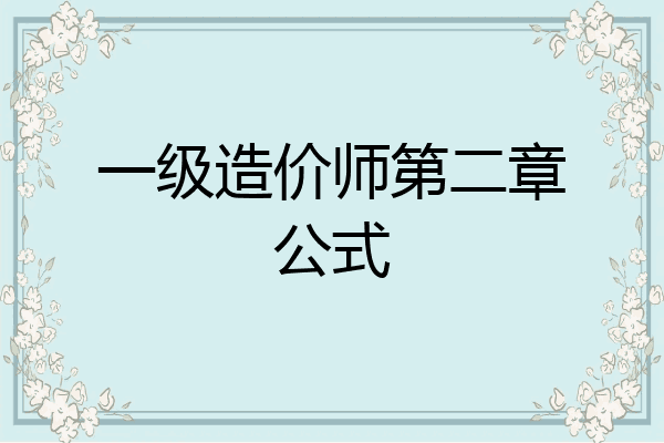 一级造价师第二章公式