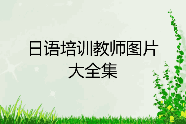 日语培训教师图片大全集