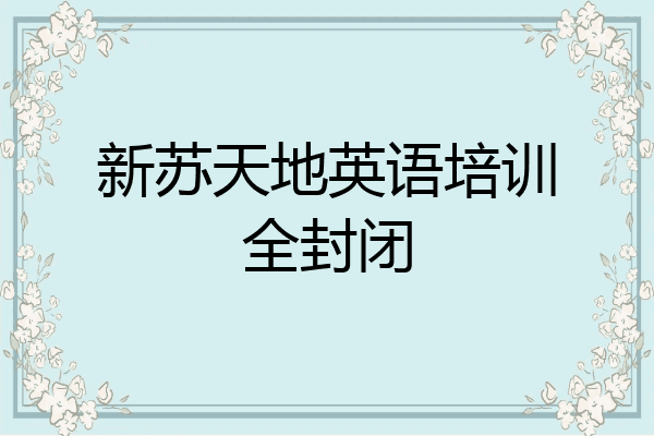 新苏天地英语培训全封闭