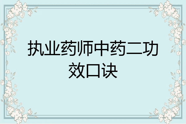 执业药师中药二功效口诀