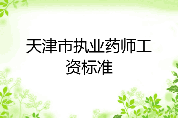 天津市执业药师工资标准