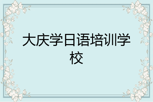 大庆学日语培训学校