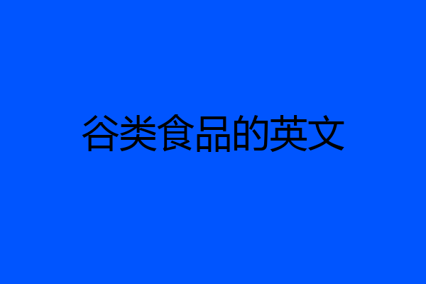 谷类食品的英文