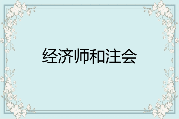 经济师和注会