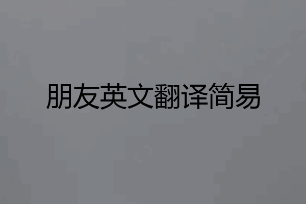 朋友英文翻译简易