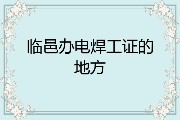 临邑办电焊工证的地方