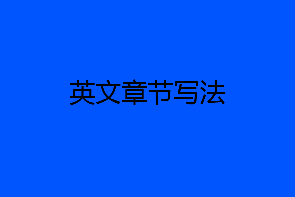 英文章节写法