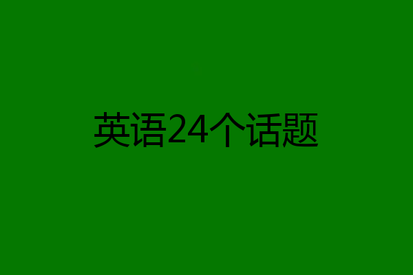 英语24个话题