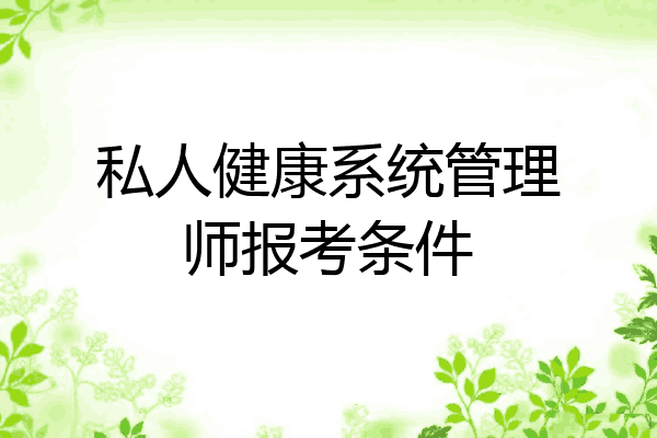 私人健康系统管理师报考条件