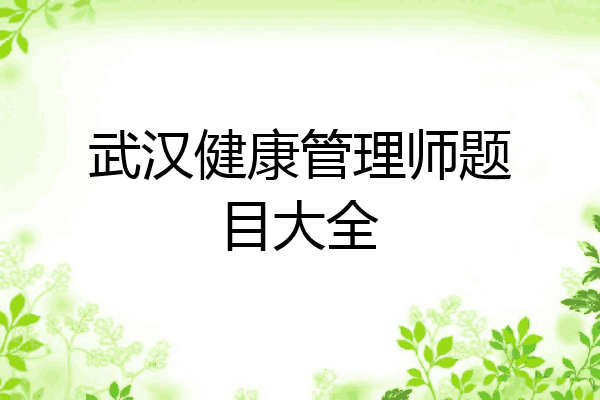 武汉健康管理师题目大全
