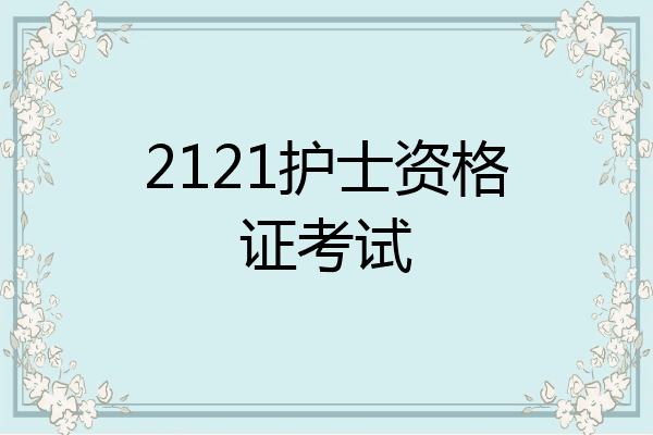 2121护士资格证考试