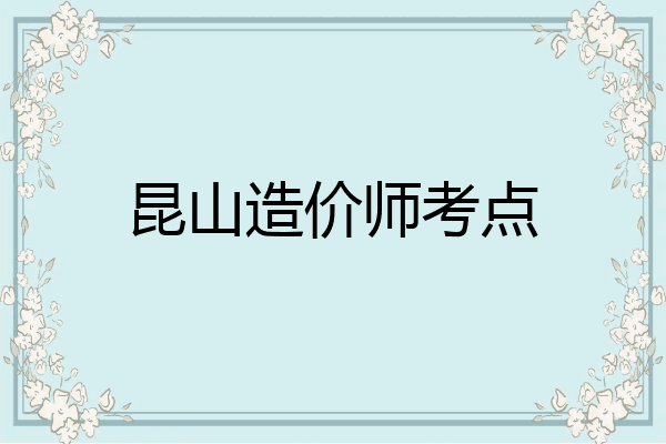 昆山造价师考点