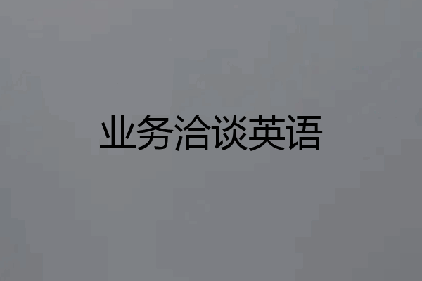 业务洽谈英语
