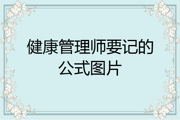 健康管理师要记的公式图片