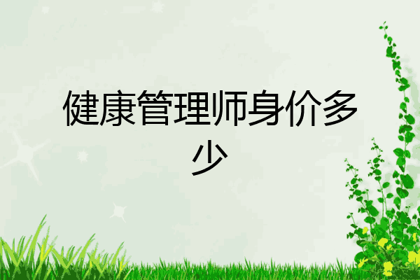 健康管理师身价多少