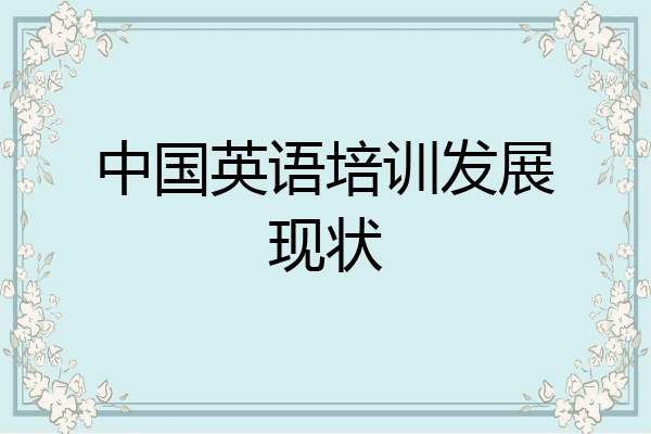 中国英语培训发展现状
