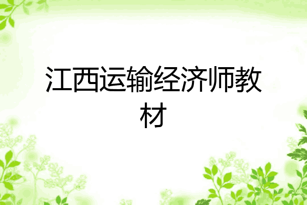 江西运输经济师教材