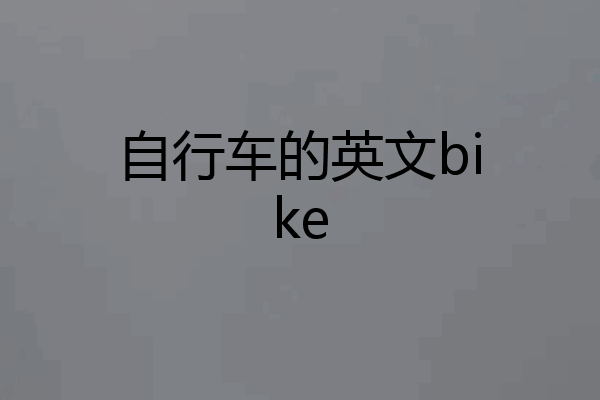 自行车的英文bike