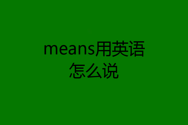 means用英语怎么说