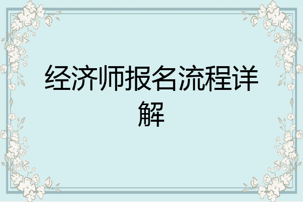 经济师报名流程详解