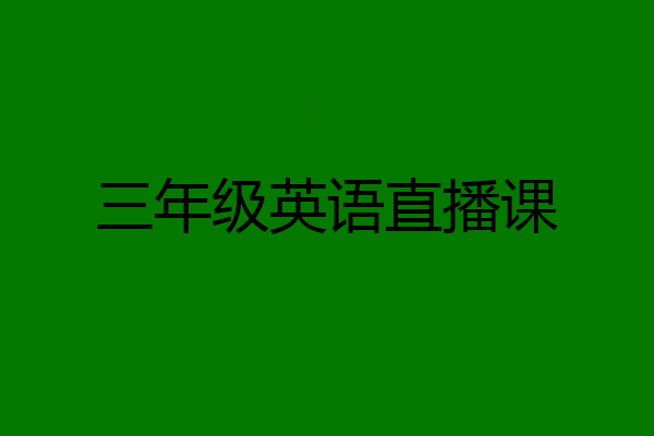 三年级英语直播课