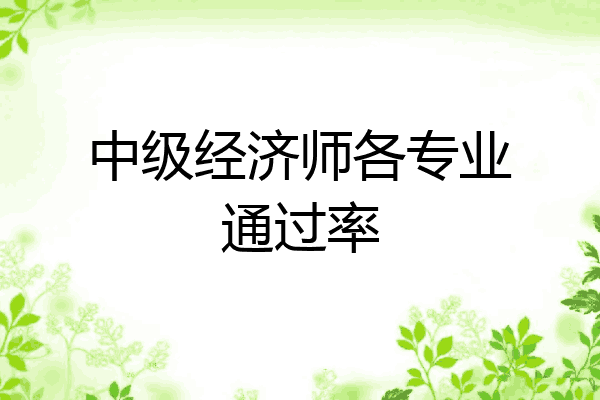 中级经济师各专业通过率