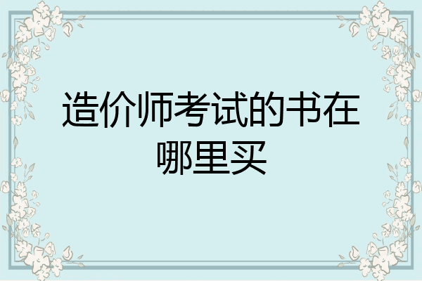造价师考试的书在哪里买