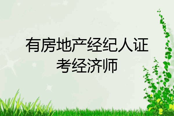 有房地产经纪人证考经济师