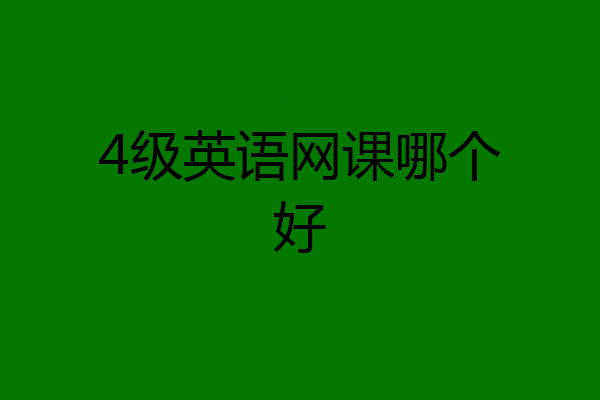 4级英语网课哪个好