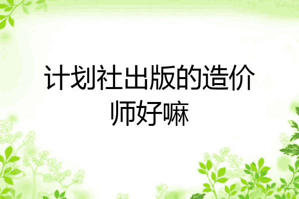 计划社出版的造价师好嘛