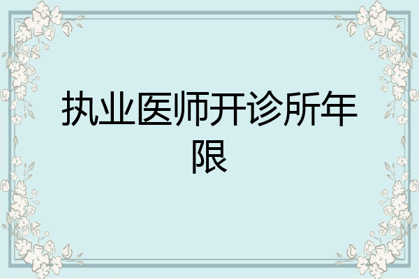 执业医师开诊所年限