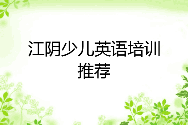 江阴少儿英语培训推荐