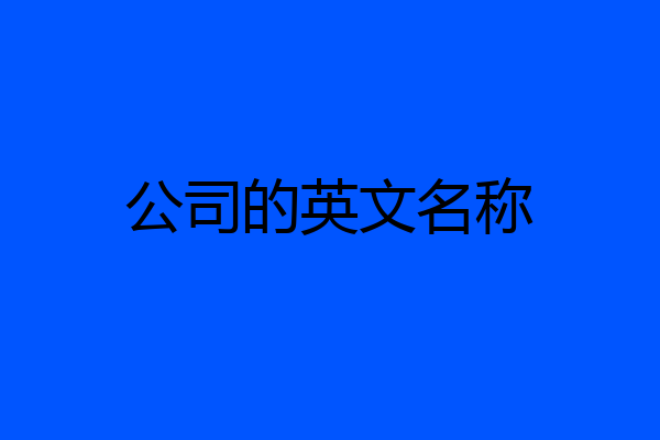 公司的英文名称