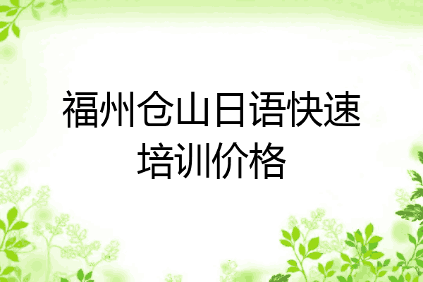 福州仓山日语快速培训价格