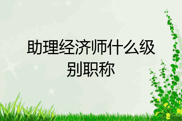 助理经济师什么级别职称