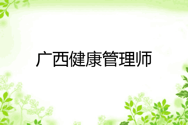 广西健康管理师
