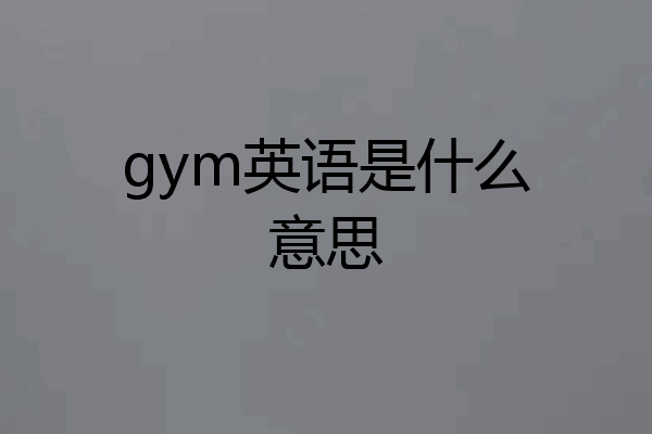 gym英语是什么意思
