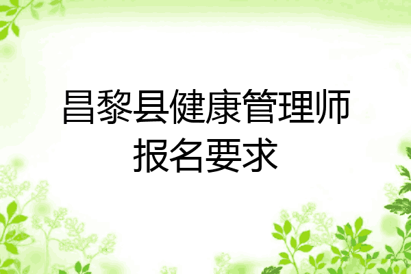昌黎县健康管理师报名要求