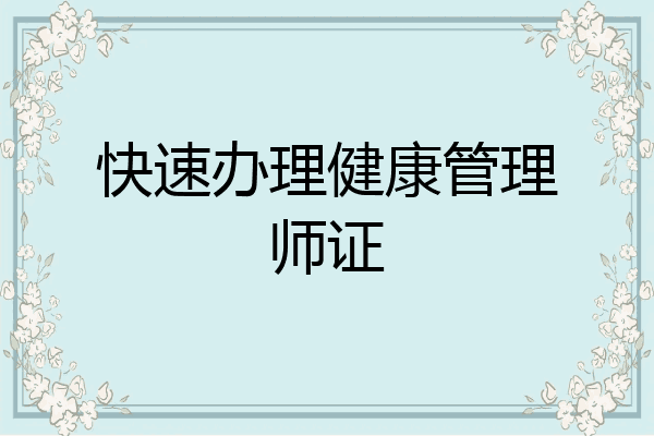 快速办理健康管理师证