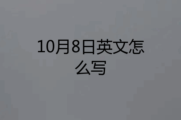 10月8日英文怎么写